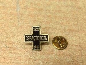 Крест Севастополь 1920-2010  №101 из останков кораблей