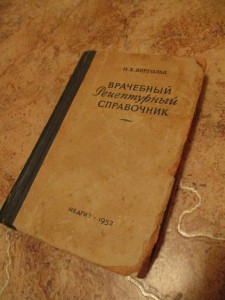 ★★★ БЕРГОЛЬЦ М.Х.ВРАЧЕБНЫЙ РЕЦЕПТУРНЫЙ СПРАВОЧНИК 1952 ★★★