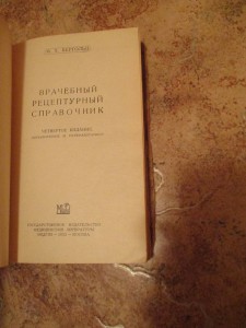 ★★★ БЕРГОЛЬЦ М.Х.ВРАЧЕБНЫЙ РЕЦЕПТУРНЫЙ СПРАВОЧНИК 1952 ★★★