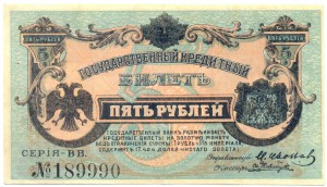 5 рублей 1920 г. Дальневосточная