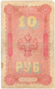 10 рублей 1898 г.