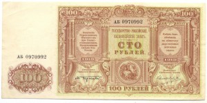 100 рублей 1919 В.С. Юга России