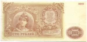 100 рублей 1919 В.С. Юга России