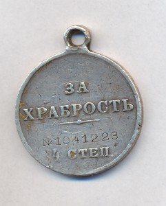 За Храбрость 4 ст . 1041223