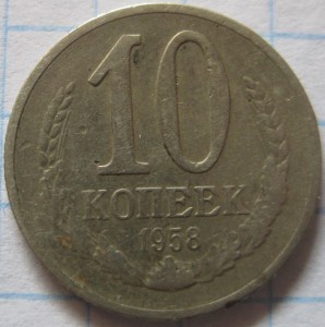 10 коп 1958