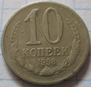 10 коп 1958