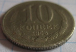 10 коп 1958