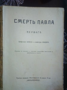 Русская быль.Павел.Александр 1.и Легенда о старце