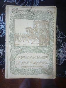 Русская быль.Павел.Александр 1.и Легенда о старце