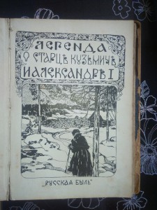 Русская быль.Павел.Александр 1.и Легенда о старце