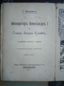 Русская быль.Павел.Александр 1.и Легенда о старце