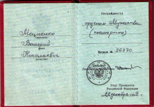 Мужество №36970 с доком. Посмертно!