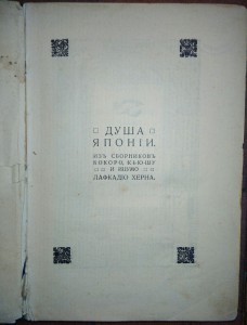 Душа Японии Кокоро.1910год