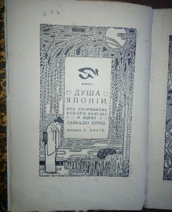 Душа Японии Кокоро.1910год