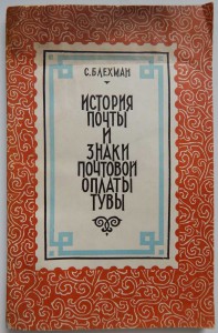 "Знаки почтовой оплаты Тувы" С.Блехман + бонус.