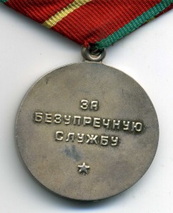 За безупречную службу КГБ 3,2,1, и юбилейные во время службы