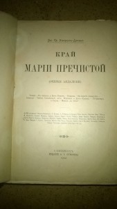край Марии Пречистой 1902 года