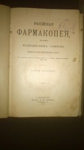 Российская Фармокопея 1902