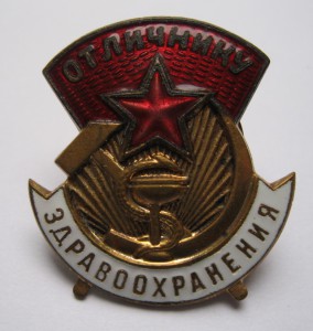 Отличнику Здравоохранения