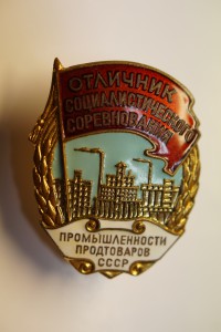 ОСС Промышленности продтоваров СССР 747