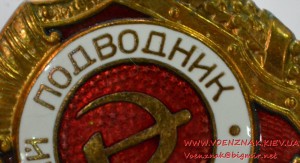 Знак "Отличный подводник" состояние люкс