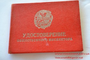 Незаполненное удостоверение общественного инспектора СССР
