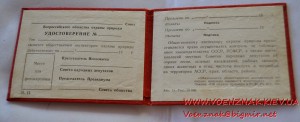 Незаполненное удостоверение общественного инспектора СССР
