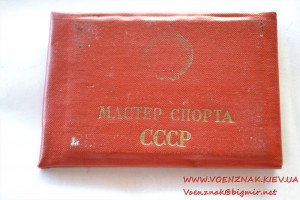 Мастер спорта СССР №181822 (городошный спорт).