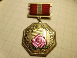 Медаль/знак "Строителю Ташкента".