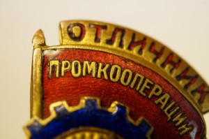 Отличник промкооперации РСФСР №1604