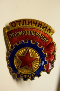 Отличник промкооперации РСФСР №1604