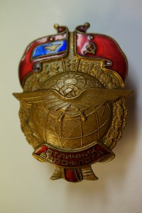 Отличник АЭРОФЛОТА 7868