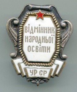 Отличник народного образования УССр-1 тип-с ошибкой