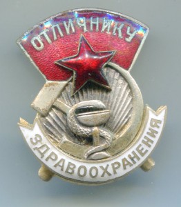 Отличнику Здравоохранения 7702