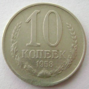 10 копеек 1958 года