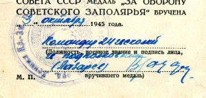 "За Оборону Советского Заполярья".