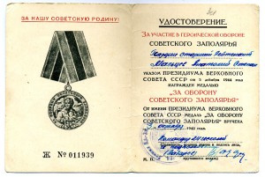 "За Оборону Советского Заполярья".
