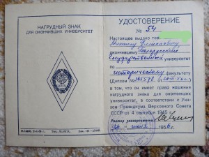 Удостоверение на серебрянный ромб за окончание БГУ 1956г и +