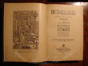 Либрович История книги в России.  На книжном посту