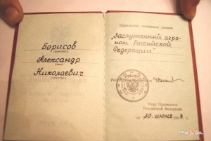 Заслуженный агроном Российской Федерации ММД с доком.