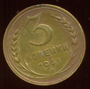 3 коп 1931 (аверс: 20 коп 1931 года)