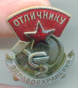 Отличнику Здравоохранения 7702