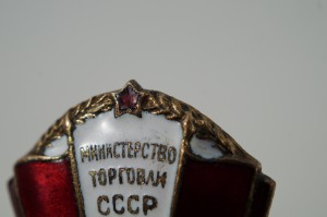 ОСС министерство торговли СССР