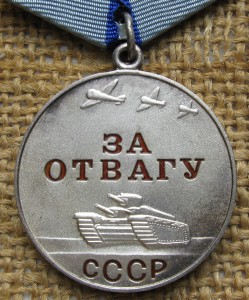 Отвага СССР с Ельцинским доком