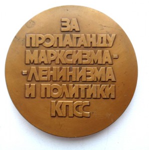 За пропаганду Марксизма-Ленинизма и политики КПСС.