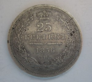 5 копеек 1855 г., 25 копеек 1856 год МПЦ 2 т.р.!