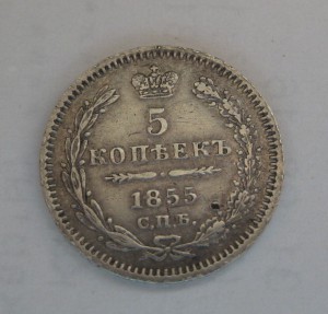 5 копеек 1855 г., 25 копеек 1856 год МПЦ 2 т.р.!