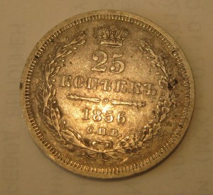 5 копеек 1855 г., 25 копеек 1856 год МПЦ 2 т.р.!