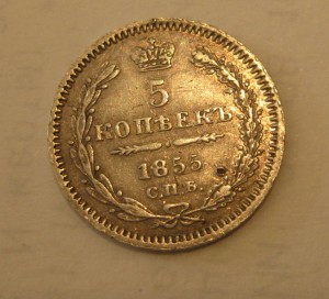 5 копеек 1855 г., 25 копеек 1856 год МПЦ 2 т.р.!
