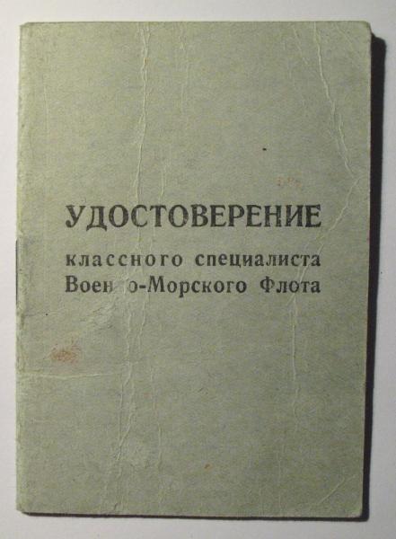 классного специалиста ВМФ 1958